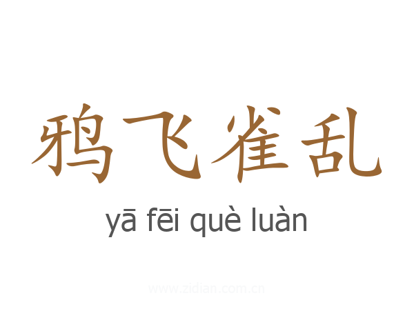 鸦飞雀乱
