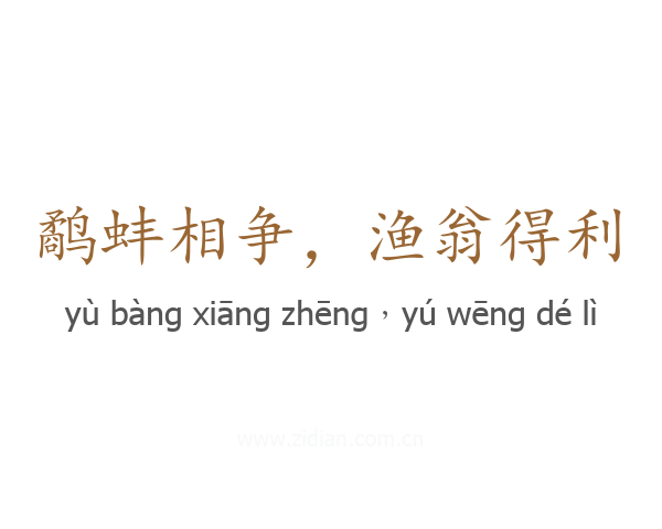 鹬蚌相争,渔翁得利
