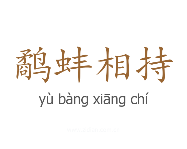 鹬蚌相持
