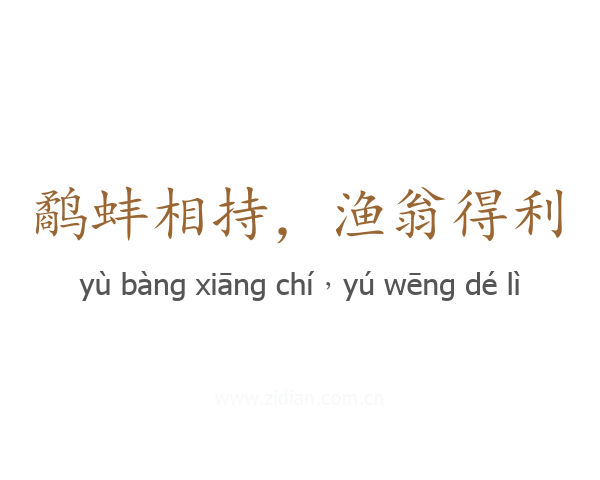 鹬蚌相持,渔翁得利