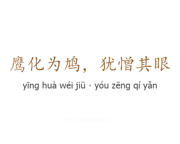 鹰化为鸠,犹憎其眼