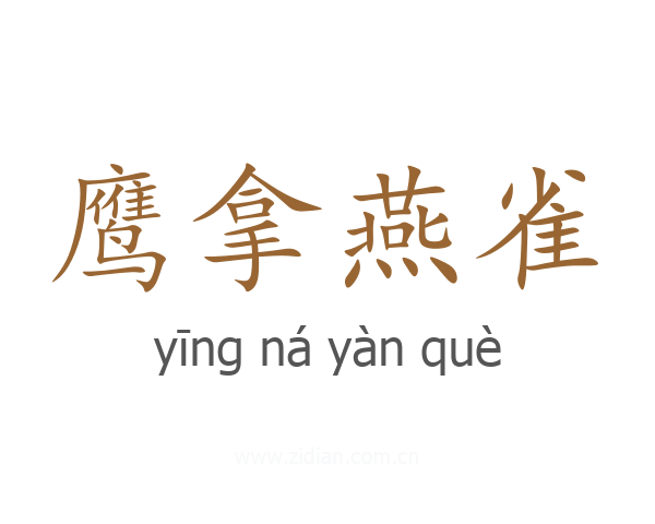 鹰拿燕雀