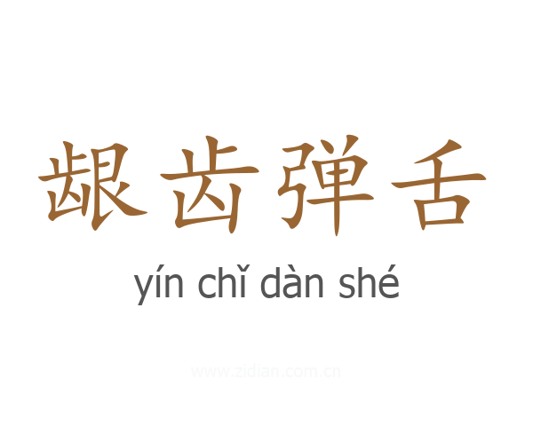 龈齿弹舌
