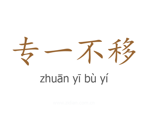 专一不移