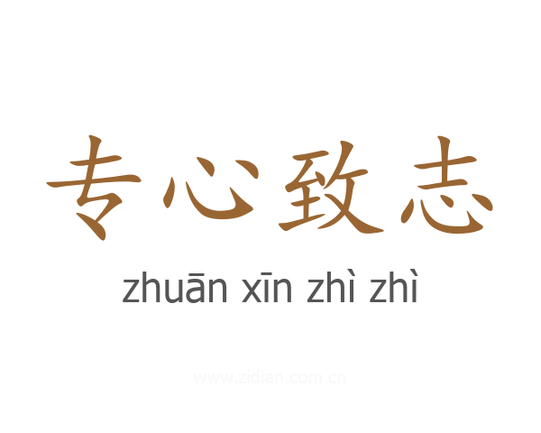 专心致志