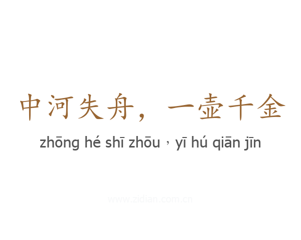 中河失舟,一壶千金