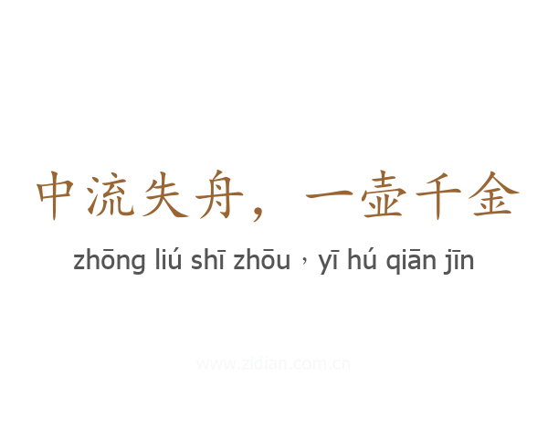 中流失舟,一壶千金