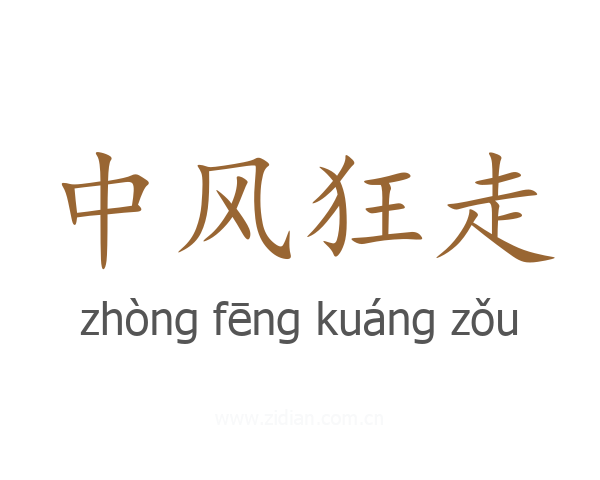 中风狂走