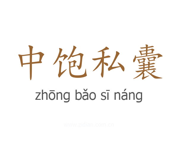 中饱私囊