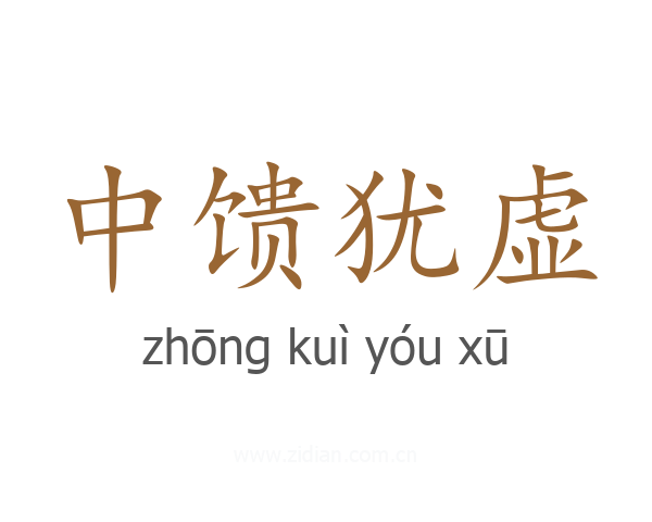 中馈犹虚