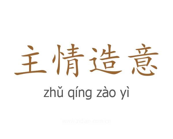 主情造意