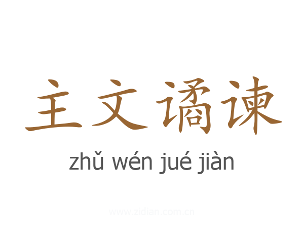 主文谲谏