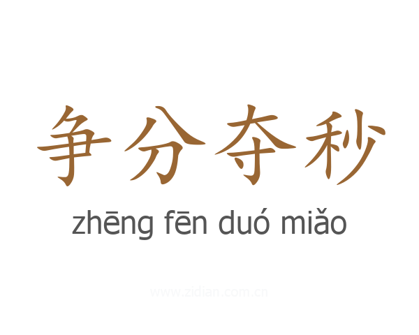 争分夺秒