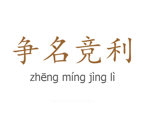争名竞利