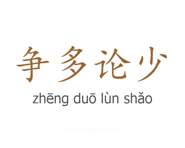 争多论少