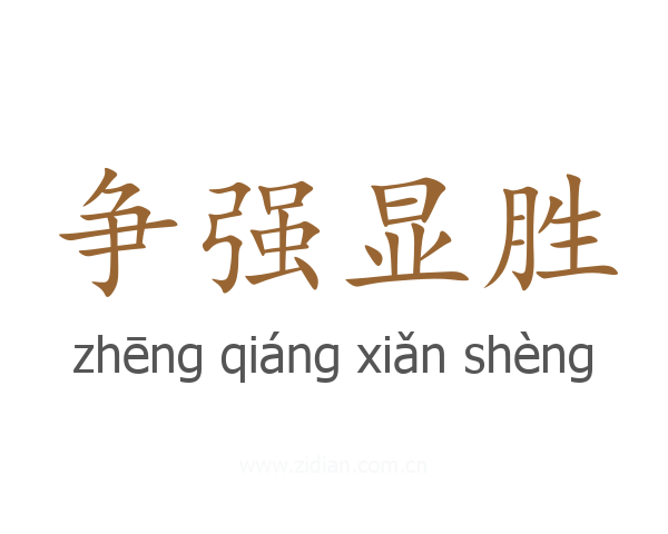 争强显胜