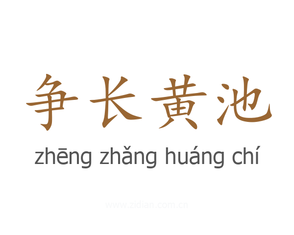 争长黄池