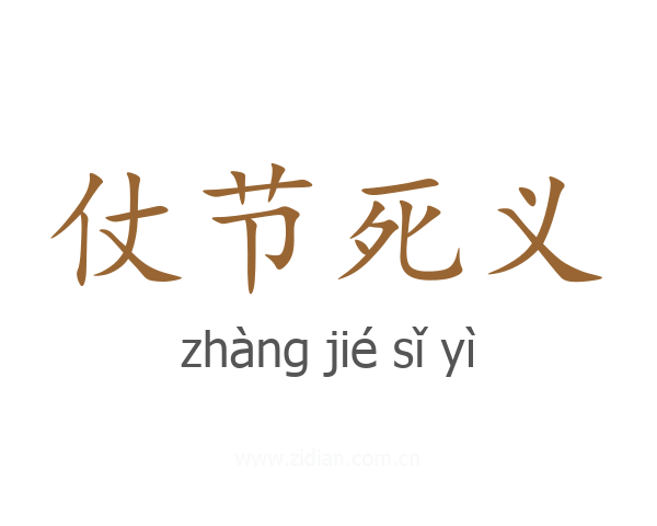 仗节死义