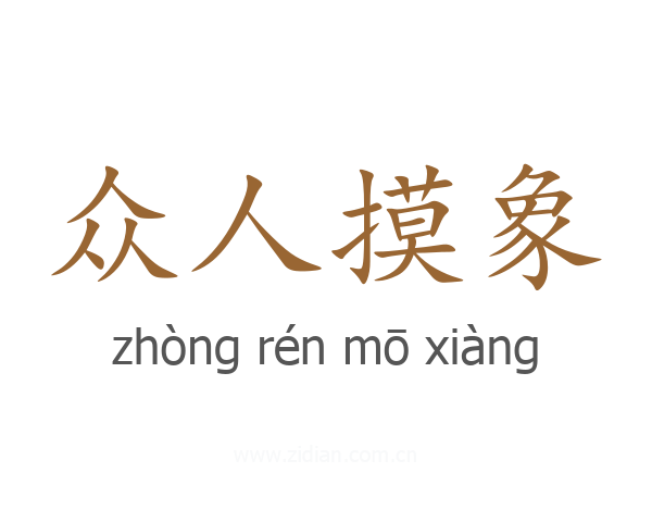 众人摸象