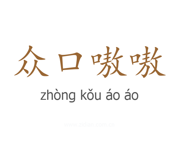 众口嗷嗷