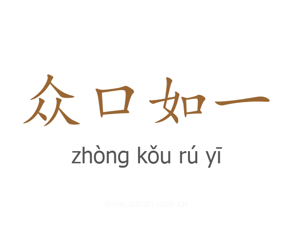 众口如一