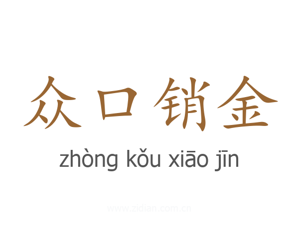 众口销金