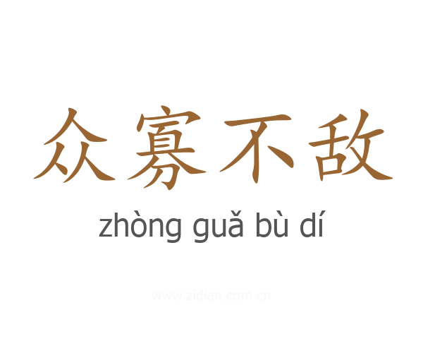 众寡不敌