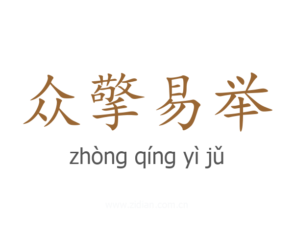 众擎易举