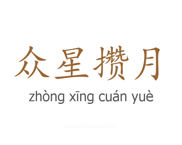 众星攒月