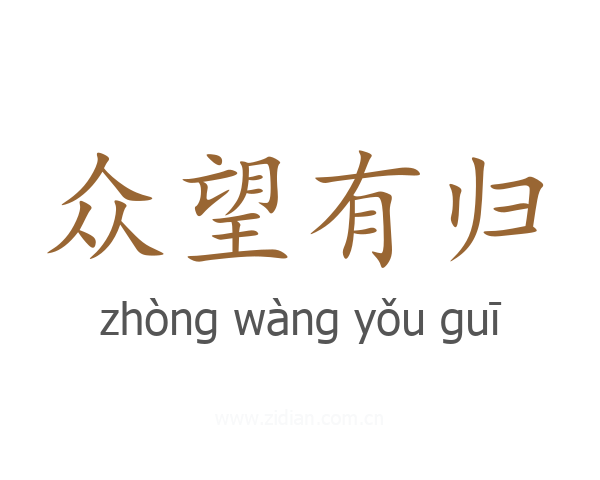 众望有归
