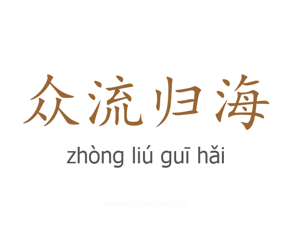 众流归海
