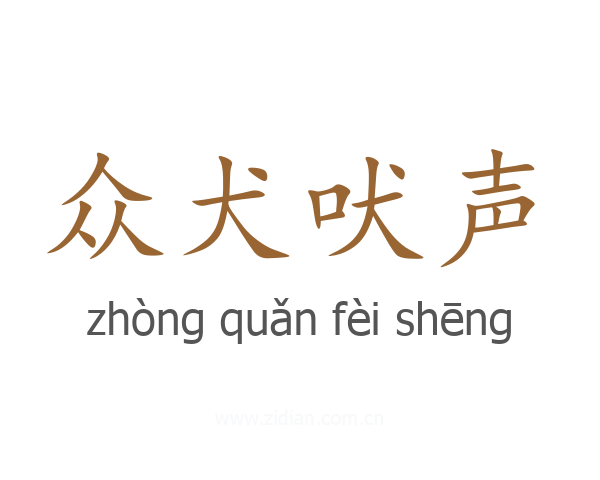 众犬吠声