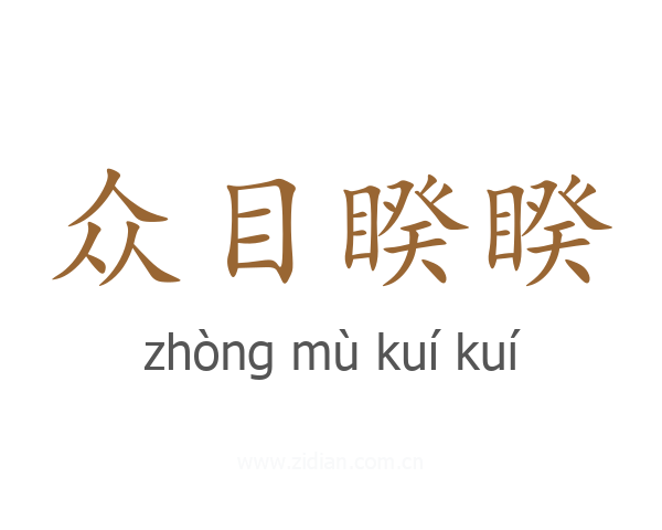 众目睽睽