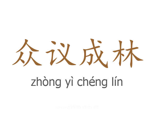 众议成林