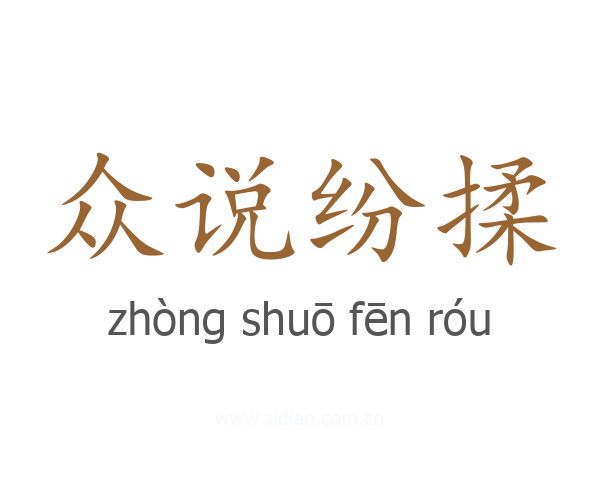 众说纷揉