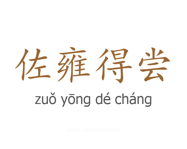 佐雍得尝