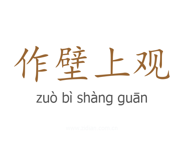 作壁上观