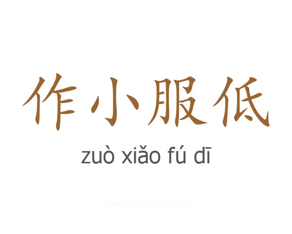 作小服低