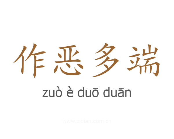 作恶多端