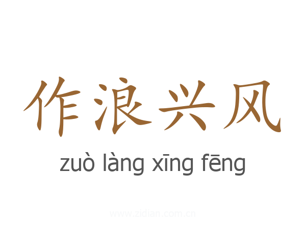 作浪兴风