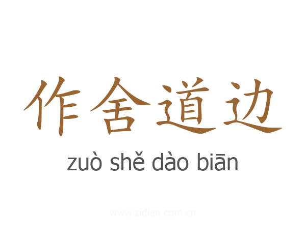 作舍道边