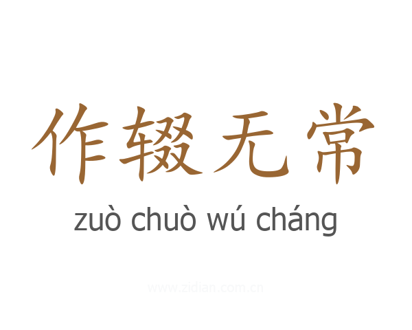作辍无常