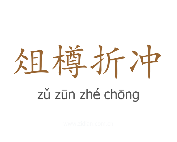 俎樽折冲