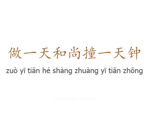 做一天和尚撞一天钟