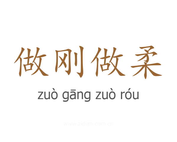 做刚做柔