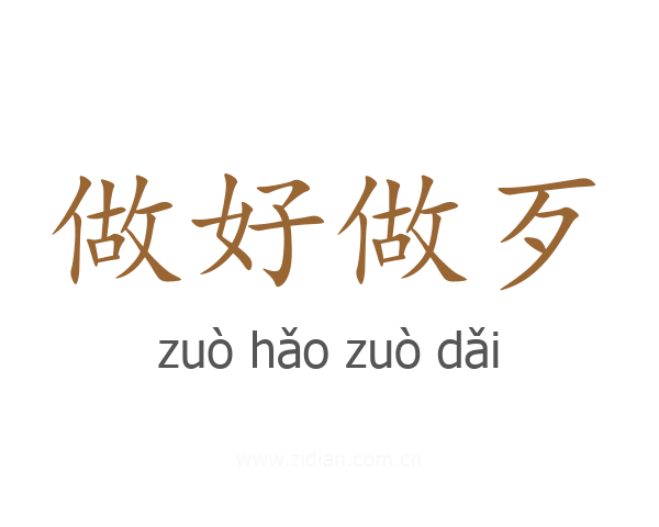 做好做歹