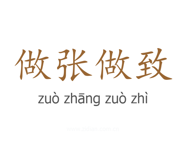 做张做致