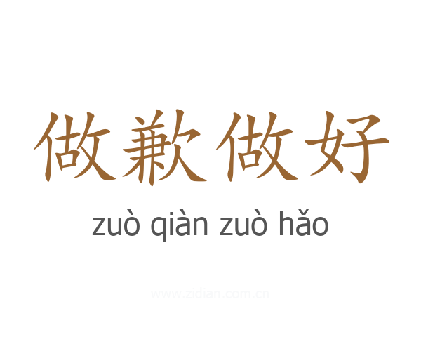 做歉做好