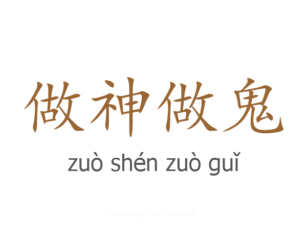 做神做鬼