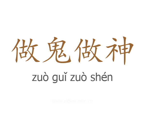 做鬼做神